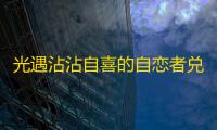 光遇沾沾自喜的自恋者兑换图2022