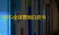 RPG全球营销白皮书：超2000亿市场遇瓶颈 如何破局
？